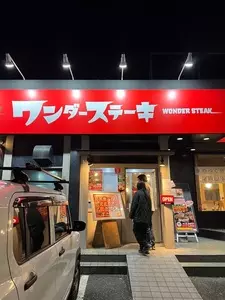 ステーキ食堂 ワンダーステーキ 秦野店