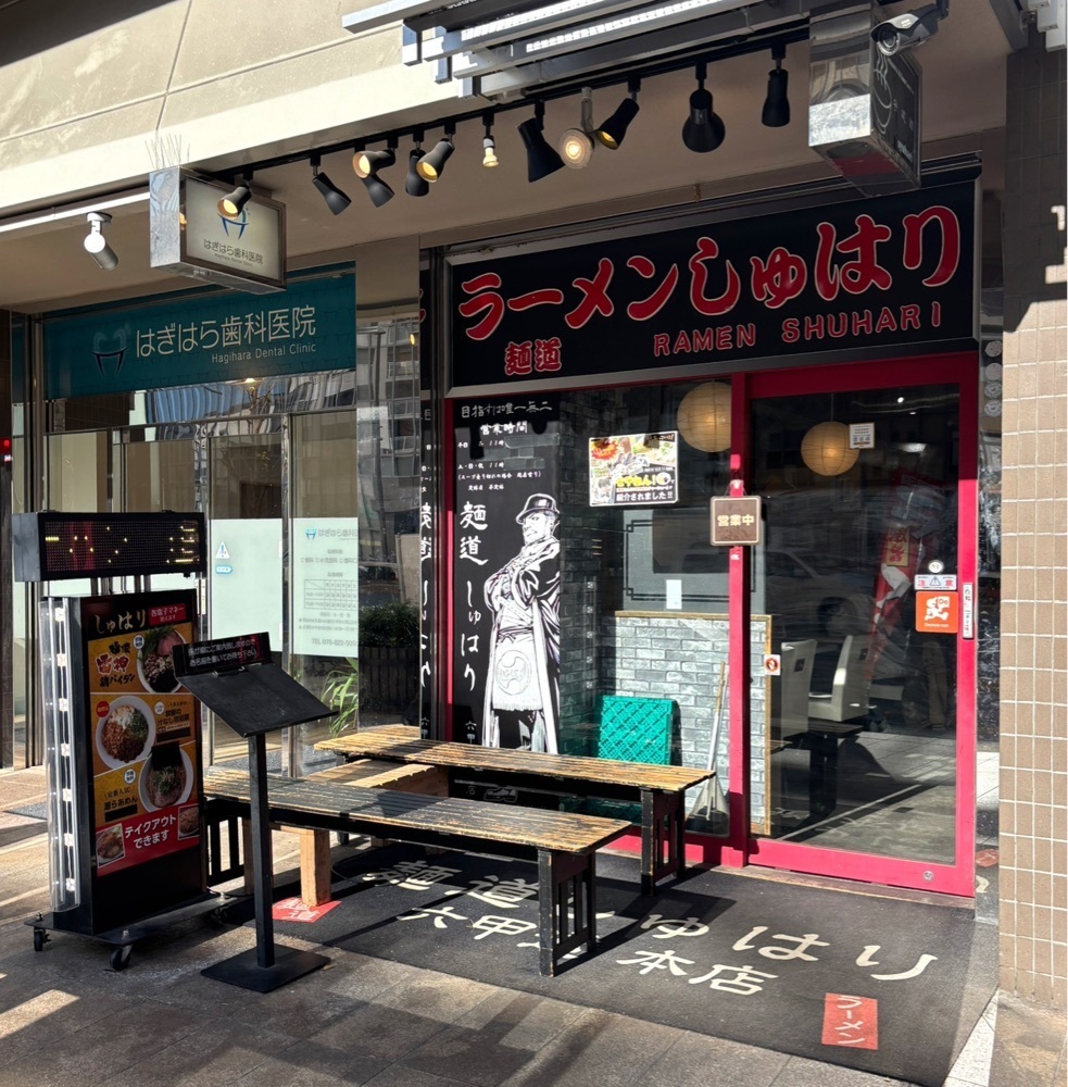 神様､食べても太らない身体をくださいさんが投稿した麺道 しゅはり 六甲道本店に関する口コミの画像