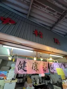 中村屋