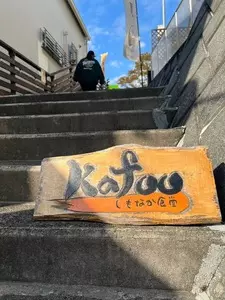 Kafoo しもなか食堂（カフー）