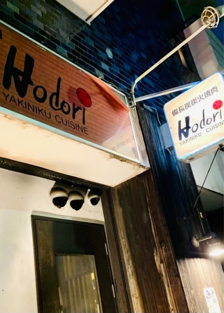 あんよさんが投稿したHodori 用賀店（ホドリ）に関する口コミの画像