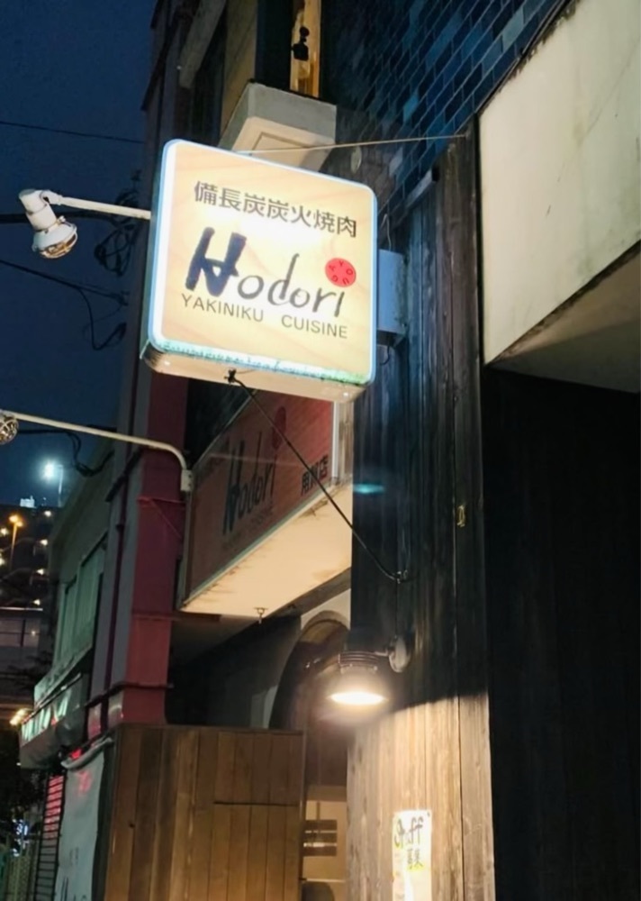 あんよさんが投稿したHodori 用賀店（ホドリ）に関する口コミの画像