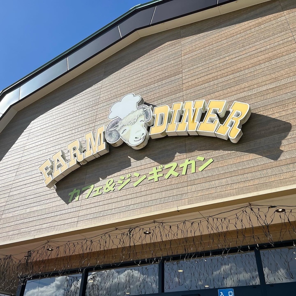 kaze_gourmetさんが投稿したカフェ＆ジンギスカン ファームダイナー（カフェ&ジンギスカン FARM DINER）に関する口コミの画像