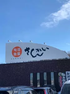 活菜旬魚 さんかい 石狩花川店