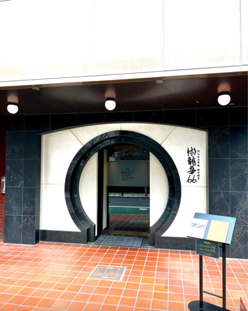 満腹次郎0843さんが投稿した彬龍華 66（ハンリュウカ 66）に関する口コミの画像
