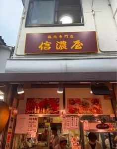 五反田 信濃屋
