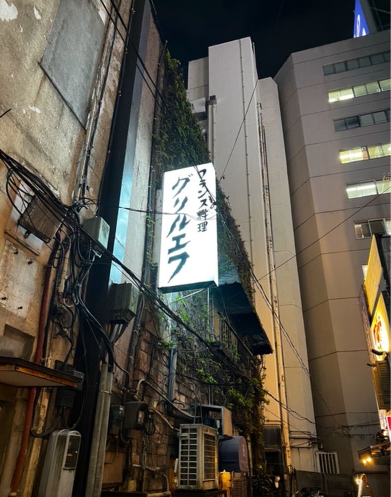 満腹次郎0843さんが投稿したグリルエフに関する口コミの画像