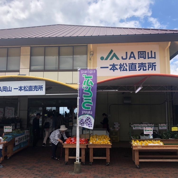 タッキーさんが投稿したJA 一本松直売所（ジェイエー イッポンマツチョクバイショ）に関する口コミの画像