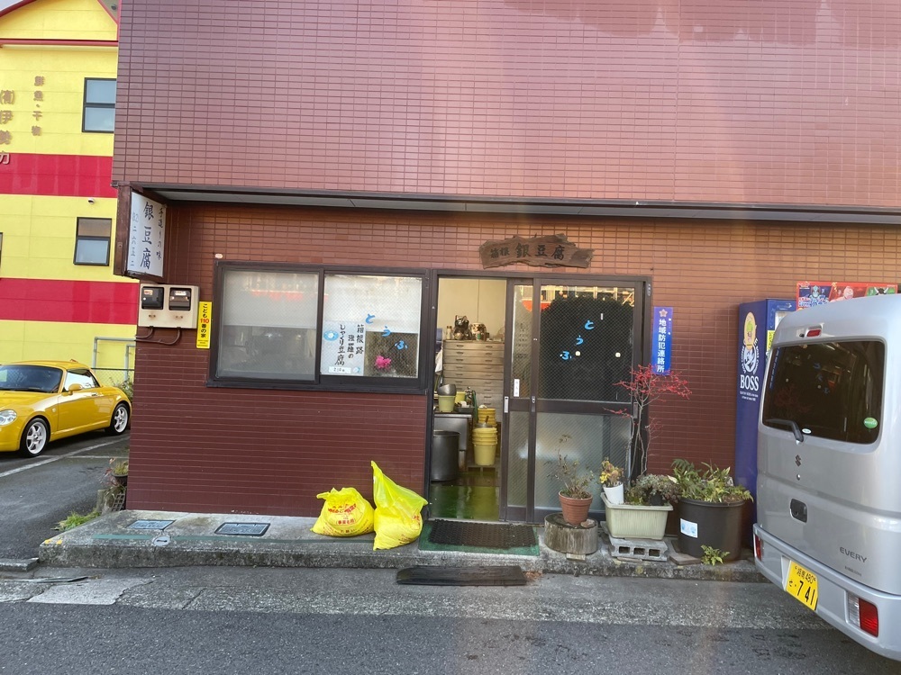 fumiさんが投稿した箱根 銀豆腐（はこね ぎんどうふ）に関する口コミの画像