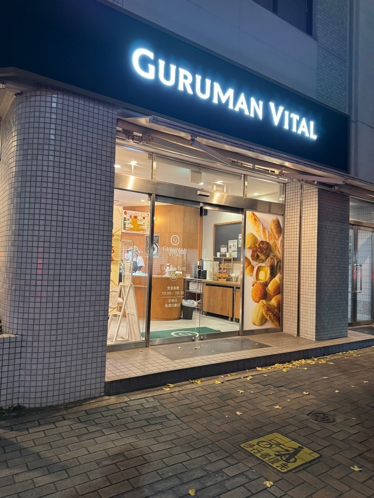 鉄道王さんが投稿したグルマン ヴィタル（GURUMAN VITAL）に関する口コミの画像