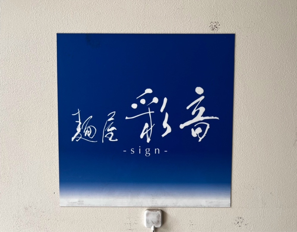 満腹次郎0843さんが投稿した麺屋 彩音（sign）に関する口コミの画像