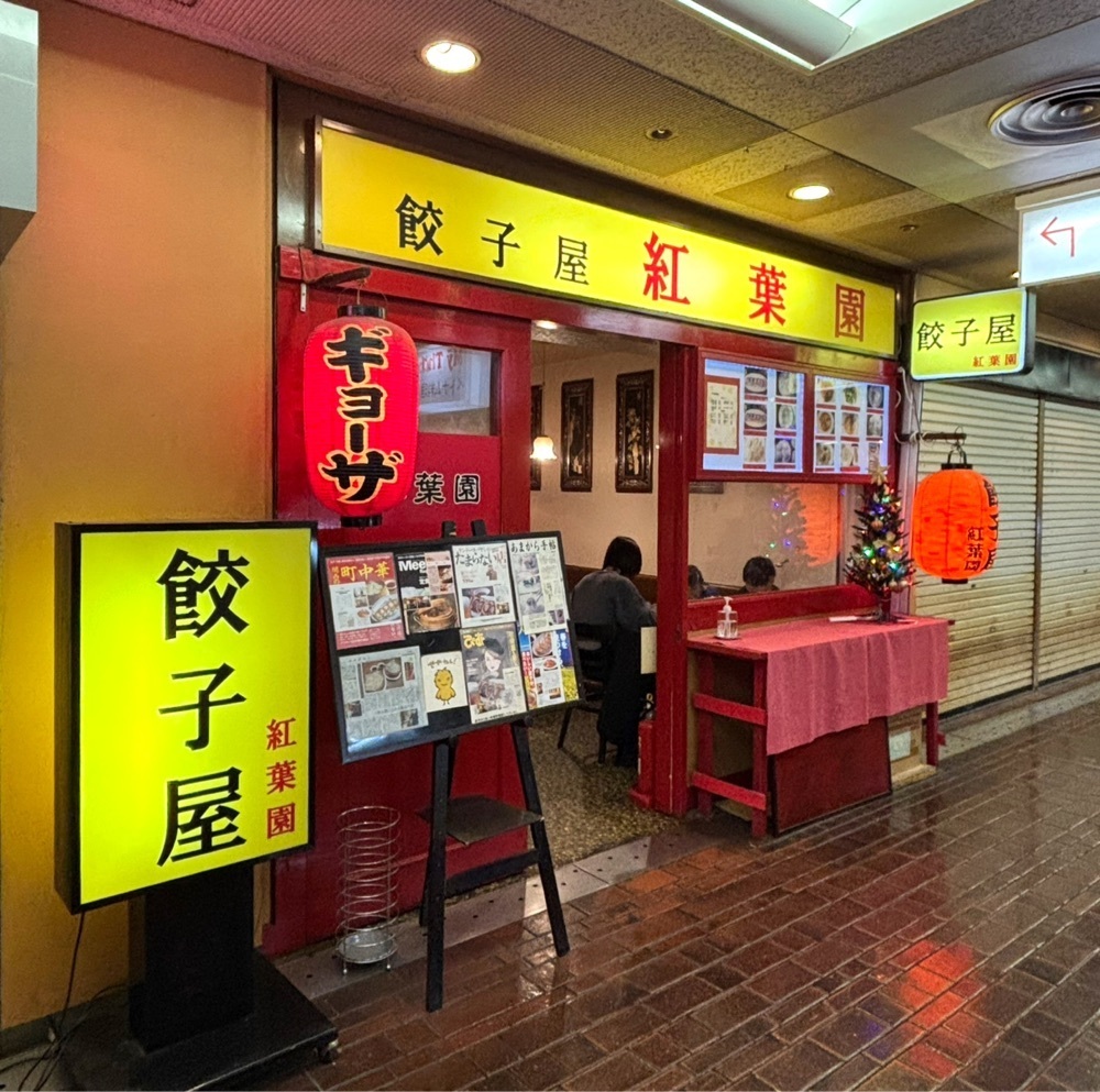神様､食べても太らない身体をくださいさんが投稿した餃子屋 紅葉園（コウヨウエン）に関する口コミの画像