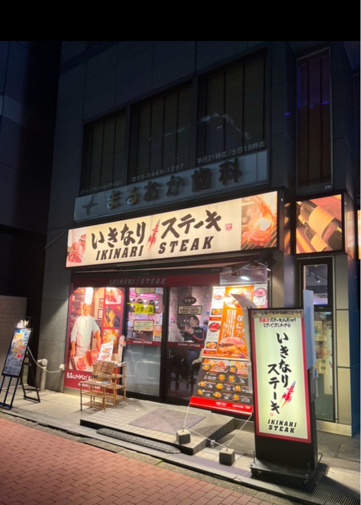 満腹次郎0843さんが投稿したいきなりステーキ 五反田店に関する口コミの画像