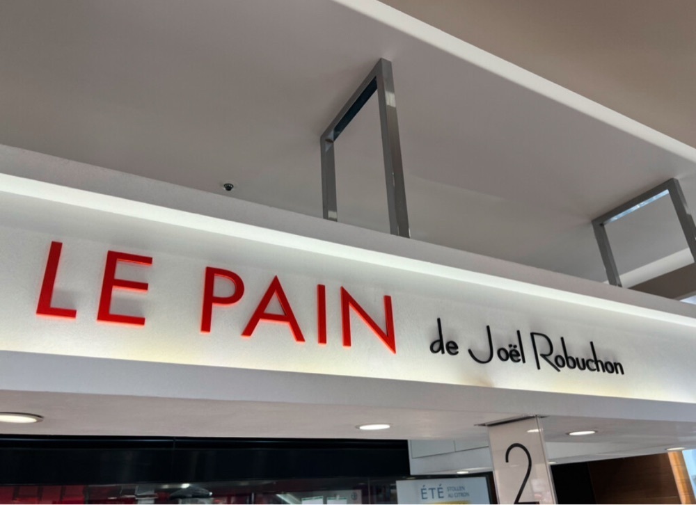 満腹次郎0843さんが投稿したル パン ドゥ ジョエル・ロブション 渋谷ヒカリエShinQs店（LE PAIN de Joël Robuchon）に関する口コミの画像