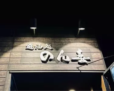遊酒処 のん喜 向島店