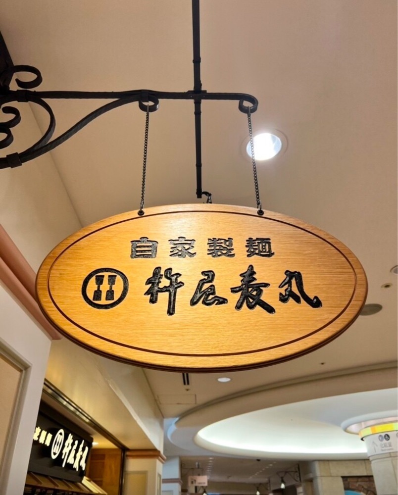 満腹次郎0843さんが投稿した杵屋麦丸 大崎ゲートシティ店（キネヤムギマル）に関する口コミの画像