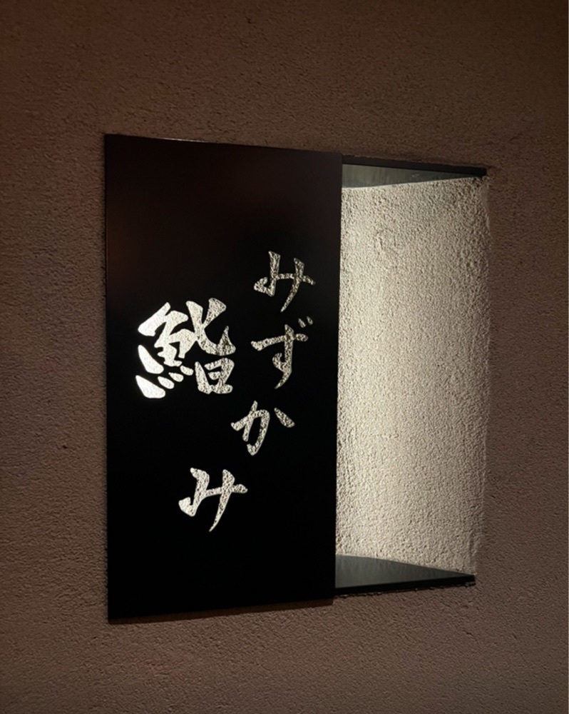 満腹次郎0843さんが投稿した鮨 みずかみに関する口コミの画像