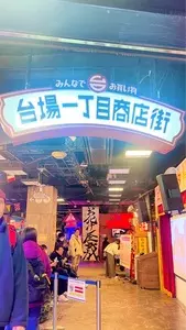 デックス東京ビーチ