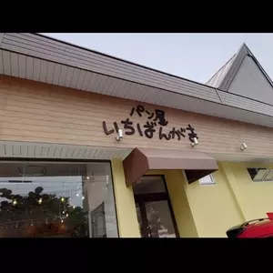 パン屋 いちばんがま 中央店