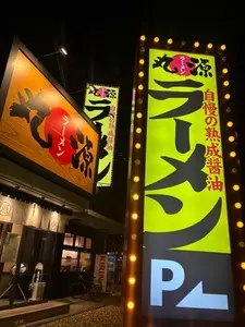 丸源ラーメン 枚方店