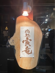 肉処寅竜(ニクドコロトラタツ) 3枚目