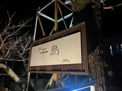 千鳥食堂
