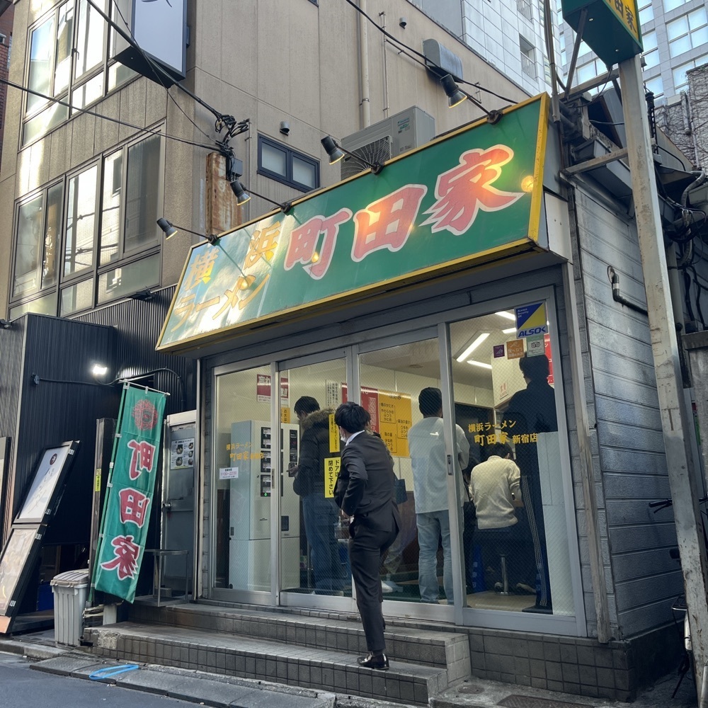 ロッシフミさんが投稿した横浜ラーメン 町田家 新宿南口店に関する口コミの画像