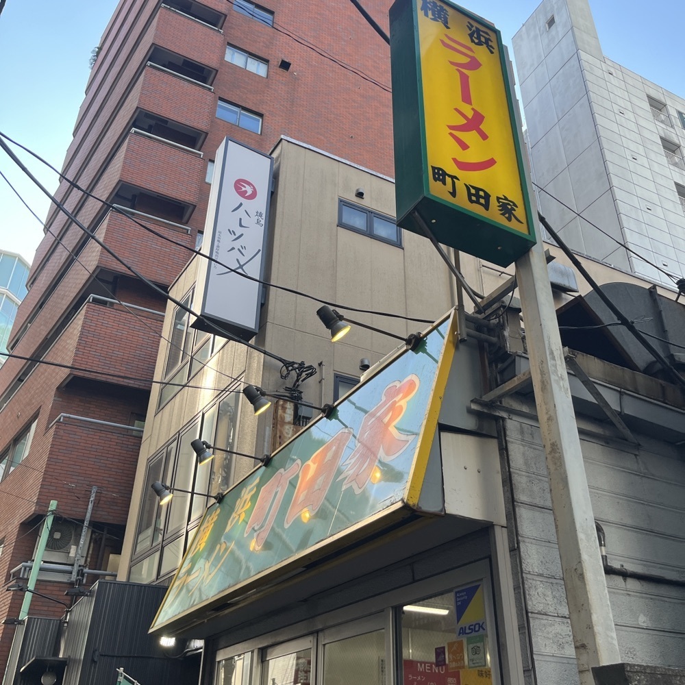 ロッシフミさんが投稿した横浜ラーメン 町田家 新宿南口店に関する口コミの画像
