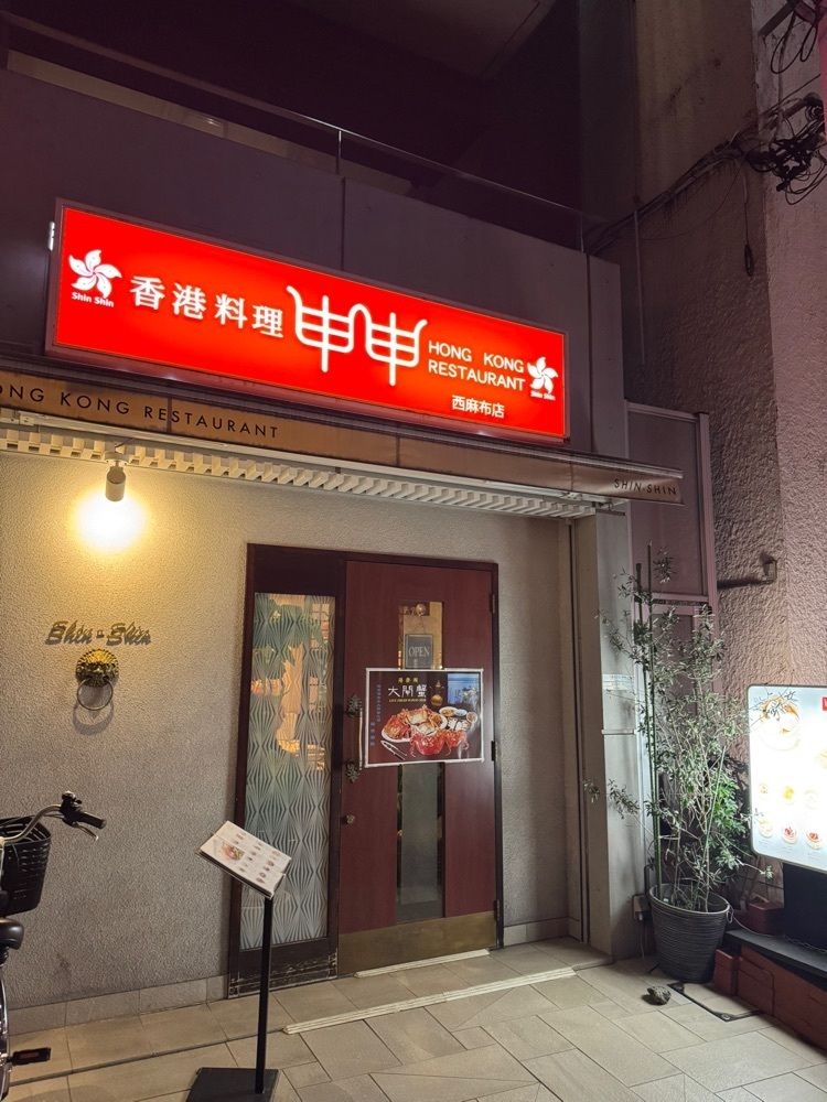 junjun09090909さんが投稿した香港料理 申申 西麻布店（ホンコンリョウリ シンシン）に関する口コミの画像