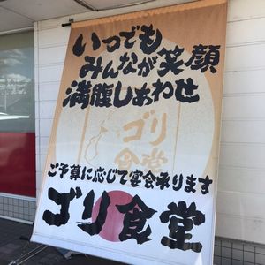 ゴリ食堂 1枚目