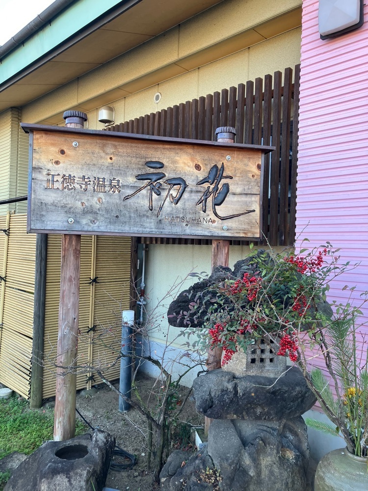 Nさんが投稿した正徳寺温泉 初花（しょうとくじおんせん はつはな）に関する口コミの画像
