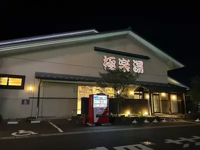 旬屋 スーパー銭湯極楽湯名取店