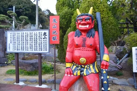 鬼山地獄