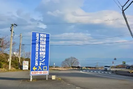 別府温泉保養ランド 1枚目