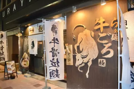 らぁ麺 牛ごろ極（【旧店名】肉汁麺 牛ごろ極 ）