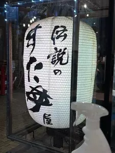 伝説のすた丼屋 町田店