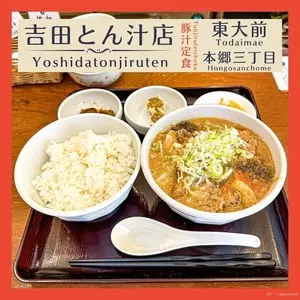吉田とん汁店