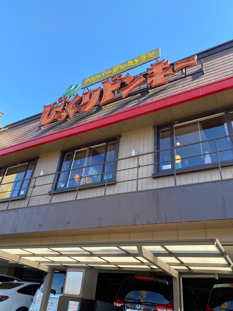 けんけんさんが投稿したびっくりドンキー 聖蹟桜ケ丘店（ハンバーグレストラン）に関する口コミの画像