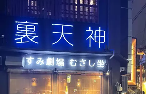 すみ劇場 むさし坐