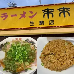 来来亭 生駒店