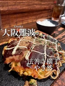 法善寺横丁 やき然（ほうぜんじよこちょう やきぜん）