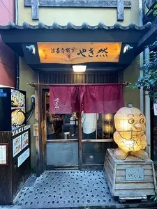 法善寺横丁 やき然（ほうぜんじよこちょう やきぜん） 2枚目