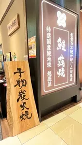 炭火焼干物定食 しんぱち食堂 モラージュ菖蒲店
