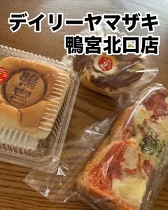 デイリーヤマザキ 鴨宮駅北口店（Daily YAMAZAKI）