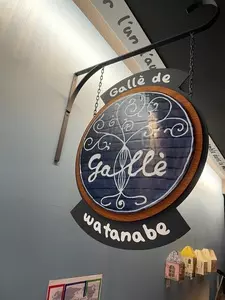 Galle de watanabe（ガレ・ドゥ・ワタナベ 【旧店名】Galle）