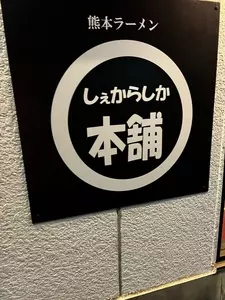 しぇからしか本舗