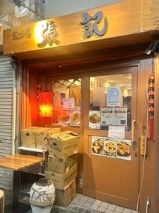 張記