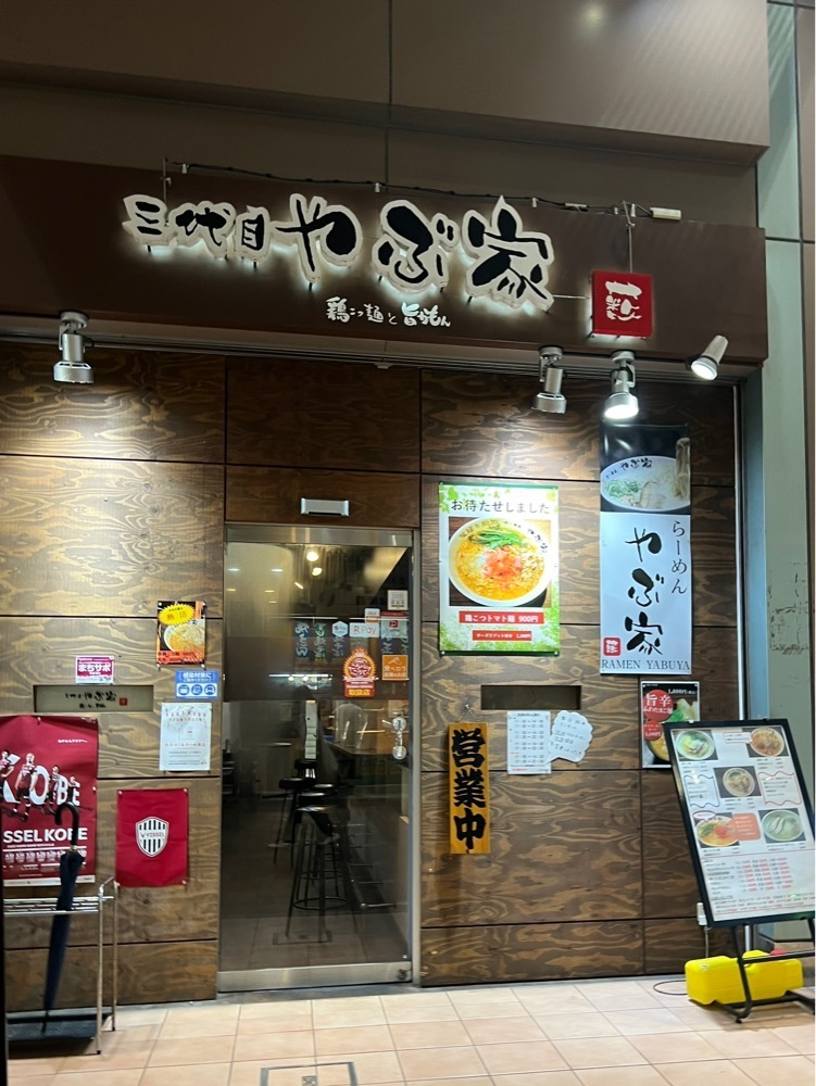 pyonpyono3さんが投稿したラーメン やぎ（【旧店名】三代目 やぶ家）に関する口コミの画像