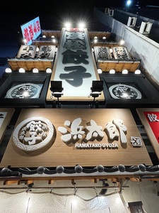 浜松餃子 浜太郎 浜松駅前店 8枚目