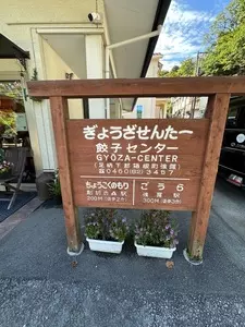 餃子センター（ギョウザセンター） 3枚目